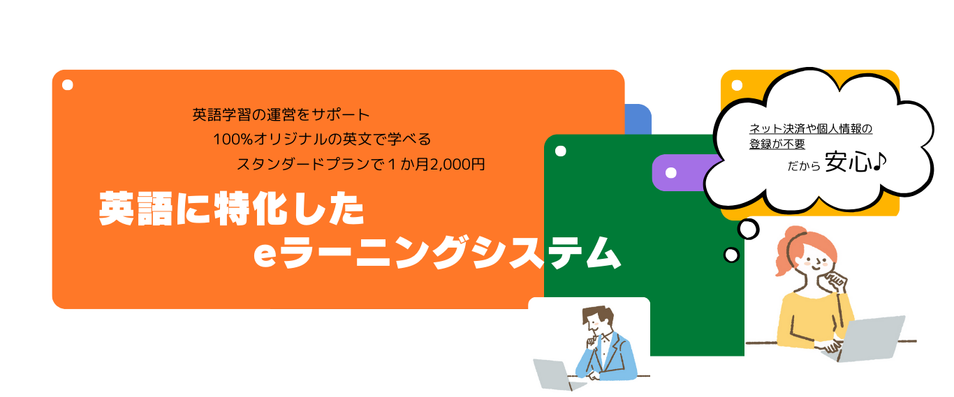 英語学習の運営サポート、100%オリジナルの英文で学べる、英語に特化したe Learning System、個人情報の登録が不要